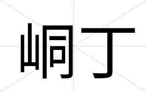 峒丁