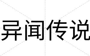异闻传说