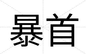 暴首