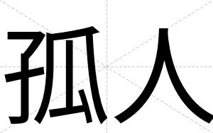 孤人