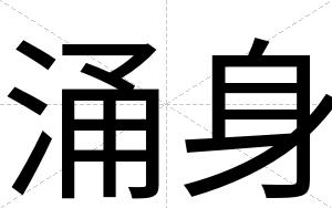 涌身