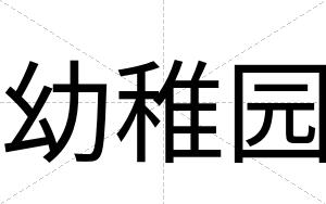 幼稚园