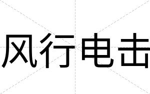 风行电击