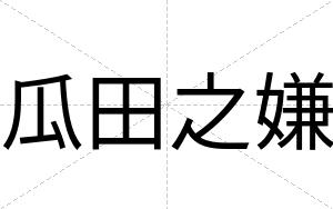 瓜田之嫌