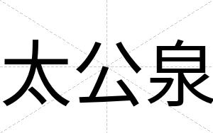 太公泉