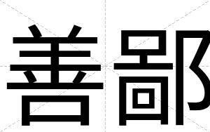 善鄙