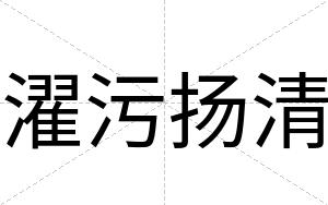濯污扬清
