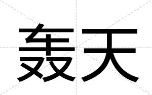 轰天