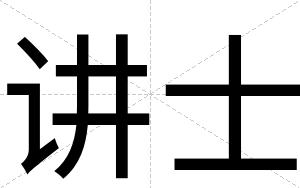 讲士