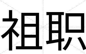 祖职