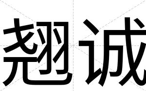 翘诚