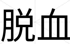 脱血