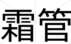 霜管