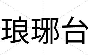 琅琊台