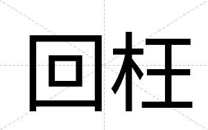 回枉
