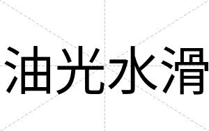 油光水滑