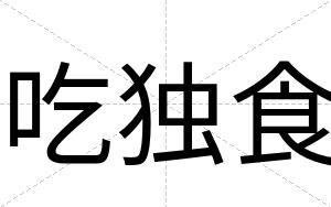 吃独食