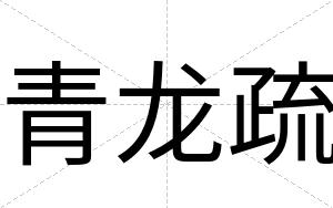 青龙疏