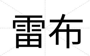 雷布