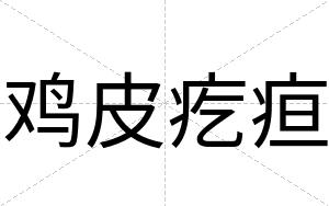 鸡皮疙疸