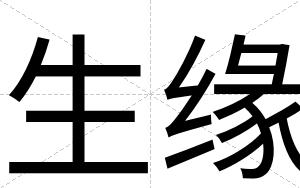 生缘