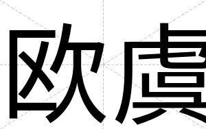 欧虞