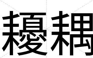 耰耦
