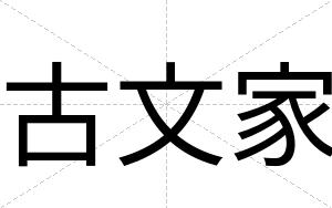 古文家