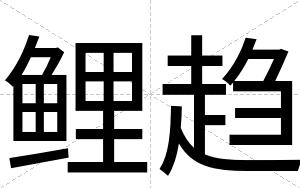 鲤趋