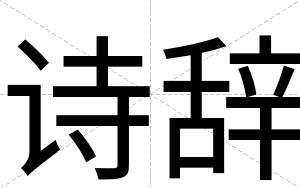 诗辞