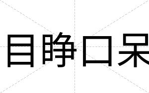 目睁口呆