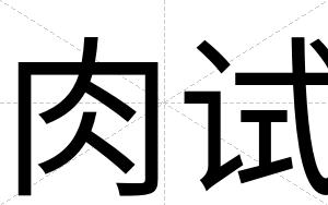 肉试