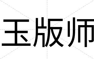 玉版师