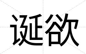 诞欲