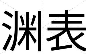 渊表