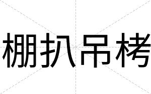 棚扒吊栲