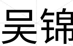 吴锦