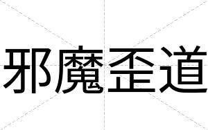 邪魔歪道