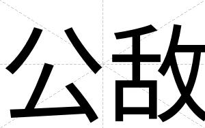 公敌