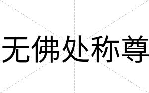 无佛处称尊