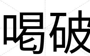 喝破