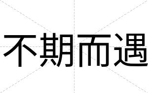 不期而遇