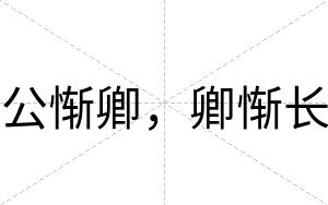 公惭卿，卿惭长
