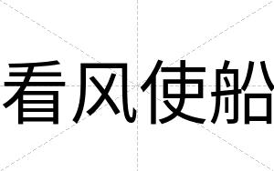 看风使船
