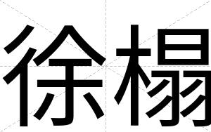 徐榻
