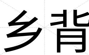 乡背