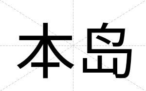 本岛