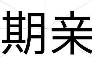 期亲