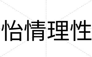 怡情理性