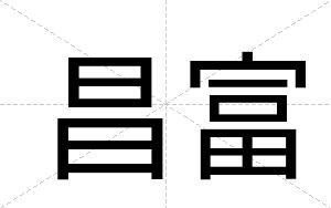 昌富